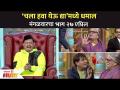 चला हवा येऊ द्या’मध्ये धमाल | Chala Hawa Yeu Dya | Lokmat Filmy - Marathi News | Let the wind blow Chala Hawa Yeu Dya | Lokmat Filmy | Latest filmy Videos at Lokmat.com