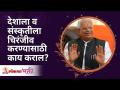 देशाला व संस्कृतीला चिरंजीव करण्यासाठी काय कराल? What will you do to make country & culture last? - Marathi News | What will you do to perpetuate the country and culture? What will you do to make country & culture last? | Latest bhakti Videos at Lokmat.com
