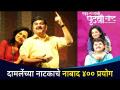 एका लग्नाची पुढची गोष्ट'चे यशस्वी ४०० प्रयोग | Eka Lagnachi Pudhchi Goshta | Lokmat CNX Filmy - Marathi News | Successful 400 experiments of the next story of a marriage Eka Lagnachi Pudhchi Goshta | Lokmat CNX Filmy | Latest filmy Videos at Lokmat.com