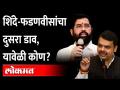 एकनाथ शिंदेंची खेळी, नाराजी वाढणार की कमी होणार? | Shinde - Fadnavis | Uddhav Thackeray - Marathi News | Will Eknath Shinde's innings, resentment increase or decrease? | Shinde - Fadnavis | Uddhav Thackeray | Latest maharashtra Videos at Lokmat.com