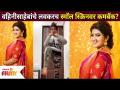 वहिनीसाहेबांचे लवकरच स्मॉल स्क्रिनवर कमबॅक? Can Dhanashri Kadgaonkar Come Back In Marathi Serial? - Marathi News | Vahinisaheb's comeback on small screen soon? Can Dhanashri Kadgaonkar Come Back In Marathi Serial? | Latest filmy Videos at Lokmat.com