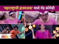 महाराष्ट्राची हास्यजत्रा'मध्ये मॅड कॉमेडी | Maharashtrachi Hasya Jatra | Lokmat Filmy - Marathi News | Mad comedy in Maharashtra's comedy fair | Maharashtrachi Hasya Jatra | Lokmat Filmy | Latest filmy Videos at Lokmat.com