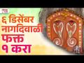६ डिसेंबर नागदिवाळी फक्त १ करा - Marathi News | 6 December Nagdiwali do only 1 | Latest bhakti Videos at Lokmat.com