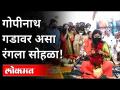 गोपीनाथ गडावर असा रंगला सोहळा! Gopinath Munde Birth Anniversary | Gopinath Gad | Maharashtra News - Marathi News | Such a colorful ceremony at Gopinath fort! Gopinath Munde Birth Anniversary | Gopinath Gad | Maharashtra News | Latest maharashtra Videos at Lokmat.com