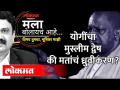 उत्तरप्रदेशात हिंदू मतांसाठी मुस्लीम द्वेषाचं राजकारण का? 'Mala Bolaych Aahe' | Ashish Jadhao - Marathi News | Why the politics of Muslim hatred for Hindu votes in Uttar Pradesh? 'Mala Bolaych Aahe' | Ashish Jadhao | Latest maharashtra Videos at Lokmat.com