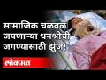 सामाजिक चळवळ जपणा-या धनश्रीची जगण्यासाठी झुंज | Freelance Writer Dhanashree Kumbhar | Pune News - Marathi News | Dhanashree's struggle to survive in the social movement | Freelance Writer Dhanashree Kumbhar | Pune News | Latest maharashtra Videos at Lokmat.com