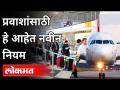 प्रवाशांसाठी हे आहेत नवीन नियम | Maharashtra Government Announces New Guidelines For Travellers - Marathi News | Here are the new rules for passengers Maharashtra Government Announces New Guidelines For Travelers | Latest maharashtra Videos at Lokmat.com