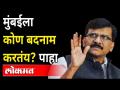 .... हा मुंबईला बदनाम करण्याचा डाव! आर्यन प्रकरणावर राऊत भडकले | Sanjay Raut on Aryan Khan Case - Marathi News | .... this is a ploy to discredit Mumbai! Raut erupts over Aryan case | Sanjay Raut on Aryan Khan Case | Latest maharashtra Videos at Lokmat.com