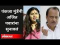 पंकजा मुंडेंनी अजित पवारांना सुनावलं | Pankaja Munde On Ajit Pawar | Maharashtra News - Marathi News | Pankaja Munde told Ajit Pawar Pankaja Munde On Ajit Pawar | Maharashtra News | Latest maharashtra Videos at Lokmat.com