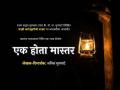 रंगभूमीवर सादर होणार 'एक होता मास्तर' हा अनोखा नाट्यप्रयोग; कधी आणि कुठे बघाल? जाणून घ्या - Marathi News | ek hota mastar marathi play written and directed by anil munghate details inside | Latest filmy News at Lokmat.com