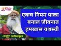 एकच नियम पाळा बनाल जीवनात हमखास यशस्वी | Sadhguru Jaggi Vasudev | Lokmat Bhakti - Marathi News | Follow the same rules and become very successful in life Sadhguru Jaggi Vasudev | Lokmat Bhakti | Latest bhakti Videos at Lokmat.com