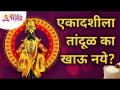 आषाढी एकादशी विशेष - एकादशीला तांदूळ का खाऊ नये? Aashadhi Ekadashi 2021 | Pandharpur Wari 2021 - Marathi News | Ashadi Ekadashi Special - Why not eat rice on Ekadashi? Aashadhi Ekadashi 2021 | Pandharpur Wari 2021 | Latest bhakti Videos at Lokmat.com