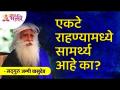 एकटे राहण्यामध्ये सामर्थ्य आहे का? Sadhguru Jaggi Vasudev | Lokmat Bhakti - Marathi News | Do you have the strength to be alone? Sadhguru Jaggi Vasudev | Lokmat Bhakti | Latest bhakti Videos at Lokmat.com