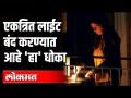 एकत्रित लाईट बंद करण्यात आहे 'हा' धोका - Marathi News | The cut off light is in the 'Yes' danger | Latest national Videos at Lokmat.com