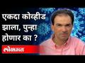 एकदा कोव्हीड झाला, पुन्हा होणार का? Dr Ravi Godse On Corona Virus | America - Marathi News | Once cowardly, will it happen again? Dr Ravi Godse On Corona Virus | America | Latest international Videos at Lokmat.com