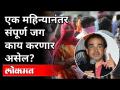 एक महिन्यानंतर संपूर्ण जग काय करणार असेल? Dr Ravi Godse On After Covid Lifestyle | America - Marathi News | What will the whole world do in a month? Dr Ravi Godse On After Covid Lifestyle | America | Latest national Videos at Lokmat.com