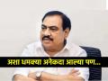 Eknath Khadse: "अशा धमक्या मला बऱ्याच वेळा आल्या आहेत, छोटा शकील अन् दाऊद..."; धमकीच्या फोनवर एकनाथ खडसेंची पहिली प्रतिक्रिया - Marathi News | Eknath Khadse first reaction on death threat on call takes underworld don dawood ibrahim chota shakeel name | Latest jalgaon News at Lokmat.com