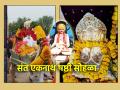 पैठणचा महाकुंभ: पंढरपूरनंतरची दुसरी मोठी वारी 'नाथषष्ठी' सोहळ्याचा भक्तीमय प्रवास! - Marathi News | Mahakumbh of Paithan: The second major festival after Pandharpur, a devotional journey of the 'Nath Shashthi' festival! | Latest bhakti News at Lokmat.com
