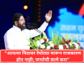 आयत्या पिठावर रेघोट्या मारून राजकारण होत नाही; जनतेची कामे करा: एकनाथ शिंदे - Marathi News | Politics is not done by beating up people on a regular basis; do the work of the people: Eknath Shinde | Latest maharashtra News at Lokmat.com