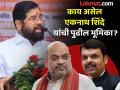 या पाच प्रश्नांमुळे एकनाथ शिंदे चिंतीत, त्यामुळेच फडणवीस यांना मुख्यमंत्रिपद देण्यास घेताहेत आढेवेढे - Marathi News | Maharashtra Assembly Election 2024 Result: Eknath Shinde is worried about these five questions, that's why he is hesitant to give Devendra Fadnavis the post of Chief Minister. | Latest maharashtra Photos at Lokmat.com