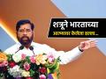 "देशाच्या सुरक्षेसाठी शिवसैनिक जवानांसारखा लढेल, ही लढाई..."; DCM एकनाथ शिंदे यांचे वक्तव्य - Marathi News | Shiv Sena people will fight like soldiers for the security of the country said DCM Eknath Shinde | Latest maharashtra News at Lokmat.com