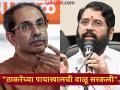 Eknath Shinde: "मला 'एसंशिं' म्हणता तुम्ही 'यूटी' म्हणजे यूज अँड थ्रो का?"; एकनाथ शिंदेंनी ठाकरेंना डिवचलं - Marathi News | Eknath Shinde Slams Uddhav Thackeray Over waqf bill | Latest maharashtra News at Lokmat.com