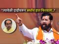 "त्यासाठी मनगटात जोर लागतो, नुसत्या तोंडाच्या वाफा..."; एकनाथ शिंदे यांचा राज-उद्धव मेळाव्याला टोला - Marathi News | Eknath Shinde reaction slams Uddhav Thackeray Raj Thackeray Vijayi Melava marathi manus issue | Latest maharashtra News at Lokmat.com