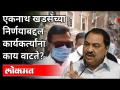 एकनाथ खडसेंच्या निर्णयाबद्दल कार्यकर्त्यांना काय वाटते? Activists think Eknath Khadse's decision? - Marathi News | What do activists think about Eknath Khadse's decision? Activists think Eknath Khadse's decision? | Latest politics Videos at Lokmat.com