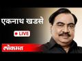 LIVE - Eknath Khadse | BHR संस्था घोटाळा प्रकरणी एकनाथ खडसे यांची पत्रकार परिषद - Marathi News | LIVE - Eknath Khadse | Eknath Khadse's press conference on BHR scam case | Latest maharashtra Videos at Lokmat.com