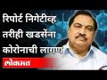 रिपोर्ट निगेटीव्ह तरीही खडसेंना कोरोनाची लागण | Eknath Khadse Corona Positive | Maharashtra News - Marathi News | Cod infection in Khadse despite report negative | Eknath Khadse Corona Positive | Maharashtra News | Latest maharashtra Videos at Lokmat.com