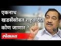 एकनाथ खडसेंसोबत राष्ट्रवादीत कोण जाणार? Who will join NCP along with Eknath Khadse? | Sharad Pawar - Marathi News | Who will join NCP along with Eknath Khadse? Who will join NCP along with Eknath Khadse? | Sharad Pawar | Latest politics Videos at Lokmat.com
