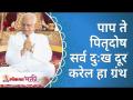 पाप ते पितृदोष सर्व दुःख दूर करेल हा ग्रंथ | This Grantha will cure suffering of sin and pitra dosh - Marathi News | This scripture will remove all sorrow from sin to patriarchy This Grantha will cure suffering of sin and pitra dosh | Latest bhakti Videos at Lokmat.com