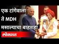 एक टांगेवाला ते MDH मसाल्याचा बाहशहा | MDH Owner Dharampal Died | India News - Marathi News | One-legged to MDH spice bahashah | MDH Owner Dharampal Died | India News | Latest national Videos at Lokmat.com