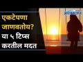 एकटेपणा दूर करण्यासाठी तुमच्या आवडत्या व्यक्तीची अशी घ्या मदत | Tips To Get Rid Of Loneliness - Marathi News | Here's how to get rid of loneliness Tips To Get Rid Of Loneliness | Latest oxygen Videos at Lokmat.com