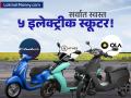 ओला, चेतक, TVS, एथर आणि व्हिडापैकी कोण आहे सरस? पाहा किंमत, रेंज आणि टॉप स्पीड - Marathi News | Electric Scooter Showdown 2025 Ola S1 Pro vs TVS iQube ST vs Ather 450X Price, Range, and Performance Comparison | Latest business News at Lokmat.com