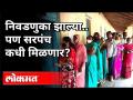 निवडणुका झाल्या पण सरपंच कधी मिळणार? Grampanchayat Election | Maharashtra News - Marathi News | Elections are over but when will the sarpanch be available? Grampanchayat Election | Maharashtra News | Latest maharashtra Videos at Lokmat.com