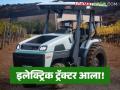 Electric Tractor : इलेक्ट्रिक ट्रॅक्टरसाठी भारतीय मानकाचे अनावरण, लवकरच शेतीसाठी वापर, काय आहेत वैशिष्ट्ये  - Marathi News | | Latest agriculture News at Lokmat.com