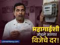 वीज ग्राहकांना दरवाढीचा 'शॉक'! आता दरवर्षी वाढणार वीज बिल; अधिवेशनात विधेयक येण्याची शक्यता - Marathi News | National Electricity Policy 2026 Why Power Bills Will Increase Automatically Every Year | Latest business News at Lokmat.com