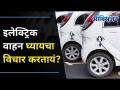 Why to Buy Electric Bike I इलेक्ट्रिक वाहन घ्यायचा विचार करतायं? Lokmat Oxygen - Marathi News | Why to Buy Electric Bike I Thinking of buying an electric vehicle? Lokmat Oxygen | Latest oxygen Videos at Lokmat.com