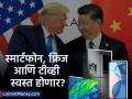 स्मार्टफोन, फ्रिज आणि टीव्ही स्वस्त होणार? ट्रम्प टॅरिफमुळे भारताकडे मोठी संधी - Marathi News | donald trump tariffs to make smartphones fridges tvs cheaper relief for indian customers | Latest business News at Lokmat.com
