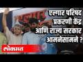 एल्गार परिषद प्रकरणी प्रकरणी केंद्र आणि राज्य सरकार आमनेसामने - Marathi News | Central and state government face to face with the Elgar Council case | Latest politics Videos at Lokmat.com