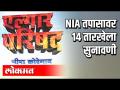 एल्गार परिषद केस - NIA तपासावर १४ तारखेला सुनावणी - Marathi News | Elgar Council case - 14th hearing on NIA investigation | Latest national Videos at Lokmat.com