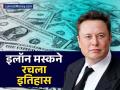Elon Musk Networth : आता ५०० पारची घोषणा? इलॉन मस्क यांनी रचला इतिहास, असा पराक्रम करणारा जगातील पहिला व्यक्ती - Marathi News | elon musk created history became the first person with a net worth of 400 billion dollars | Latest business News at Lokmat.com