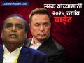 अंबानींच्या आयुष्यभराच्या कमाईपेक्षा अधिक मस्क यांनी २ महिन्यांत गमावले, कारण काय? - Marathi News | tesla chief elon musk lost more wealth than reliance mukesh ambani s lifetime earnings in 2 moths | Latest business News at Lokmat.com
