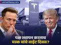 डोनाल्ड ट्रम्प यांना आव्हान देणं मस्क यांना महागात? आधी टेस्ला गडगडली, आता संपत्तीला खिंडार! - Marathi News | Elon Musk Loses Billions Tesla Shares Plummet After Political Move | Latest business News at Lokmat.com