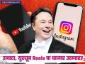 इन्स्टा, युट्यूब Reels चा बाजार उठणार? TikTok पुन्हा एन्ट्री होणार? काय आहे इलॉन मस्कच्या मनात? - Marathi News | tiktok ban looms china explores elon musk acquisition plan | Latest business News at Lokmat.com