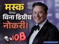 विना डिग्रीच Elon Musk देताहेत नोकरी, आणली नवी जॉब ऑफर; कसा करायचा अर्ज? - Marathi News | Elon Musk is offering jobs without a degree has brought a new job offer How to apply | Latest business News at Lokmat.com