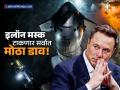 इलॉन मस्कची 'SpaceX' रचणार इतिहास! कंपनीचे मूल्य ७२ लाख कोटींवर पोहोचणार? OpenAI चा रेकॉर्ड मोडणार - Marathi News | SpaceX IPO Path Clears: Insider Share Sale Could Push Valuation to $800 Billion Ahead of 2026 Listing | Latest business News at Lokmat.com