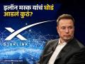 Starlink in India : इलॉन मस्क यांच्या कंपनीची Jio, Airtel ने का घेतली धास्ती? काय आहे स्टारलिंक? - Marathi News | elon musk starlink and why its service has not been started in india yet | Latest business News at Lokmat.com