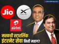 इलॉन मस्कच्या कंपनीचा जिओ आणि एअरटेलला किती धोका? स्टारलिंक इंटरनेट सेवेसाठी किती पैसे मोजावे लागणार? - Marathi News | price war among reliance jio bharti airtel and elon mush starlink | Latest business News at Lokmat.com